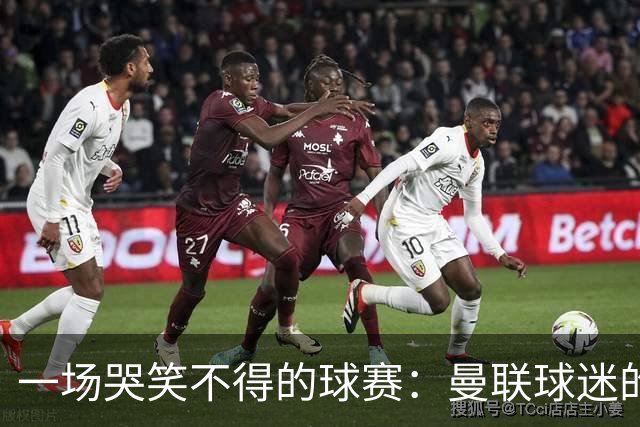 一场哭笑不得的球赛：曼联球迷的心情过山车