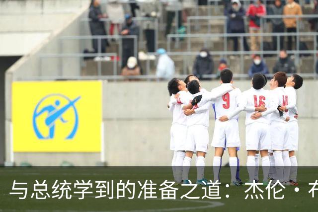 与总统学到的准备之道：杰伦·布朗的故事