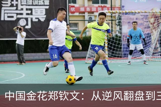 中国金花郑钦文：从逆风翻盘到三连胜，继续书写华丽篇章