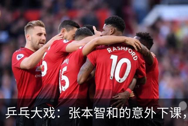 乒乓大戏：张本智和的意外下课，国乒或将独占男单金银！