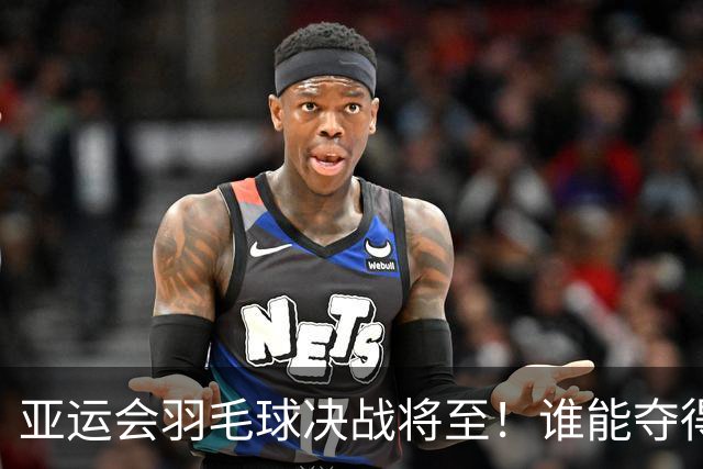 亚运会羽毛球决战将至！谁能夺得桂冠？