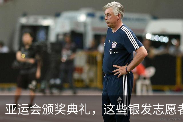 亚运会颁奖典礼，这些银发志愿者可真是绝了！
