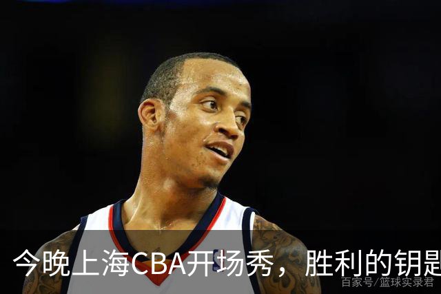 今晚上海CBA开场秀，胜利的钥匙在谁手里？
