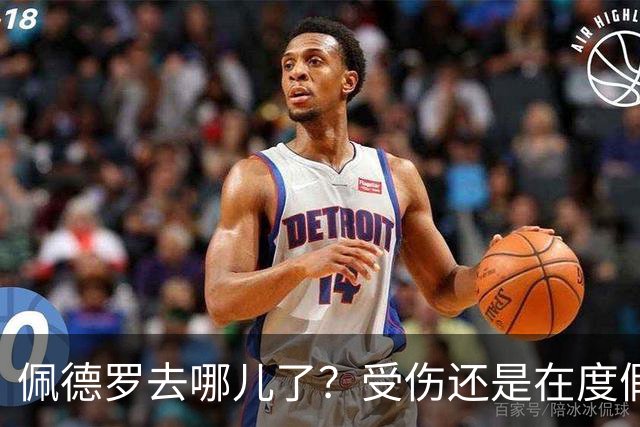 佩德罗去哪儿了？受伤还是在度假？
