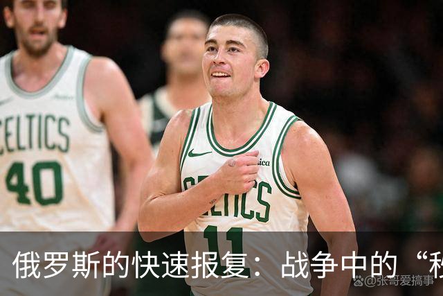 俄罗斯的快速报复：战争中的“秒杀”游戏