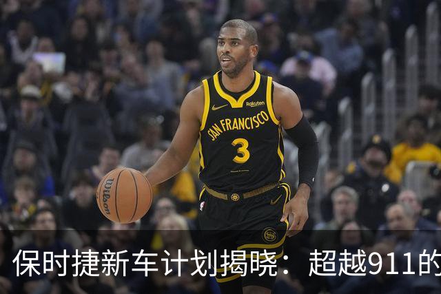 保时捷新车计划揭晓：超越911的豪车梦即将起航！