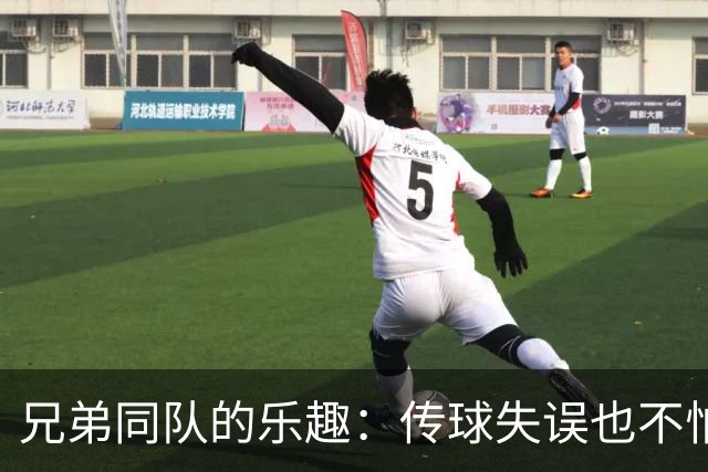 兄弟同队的乐趣：传球失误也不怕骂妈
