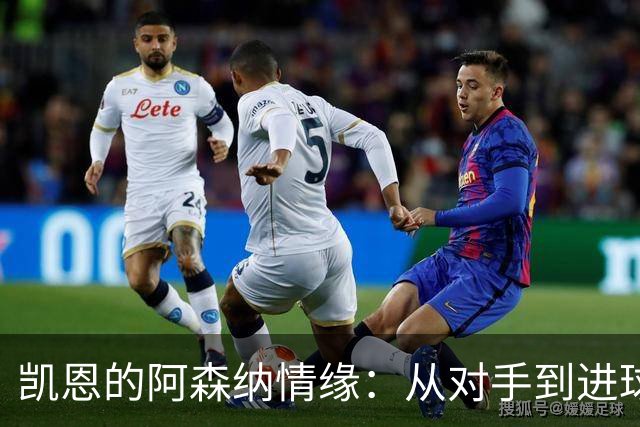 凯恩的阿森纳情缘：从对手到进球机器