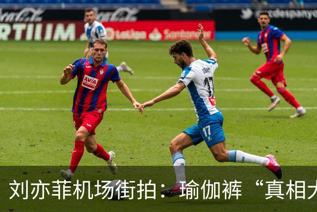 刘亦菲机场街拍：瑜伽裤“真相大揭秘”，仙女也有烦恼
