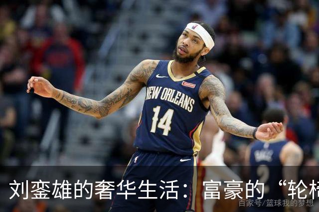 刘銮雄的奢华生活：富豪的“轮椅王国”与不一样的信托密码
