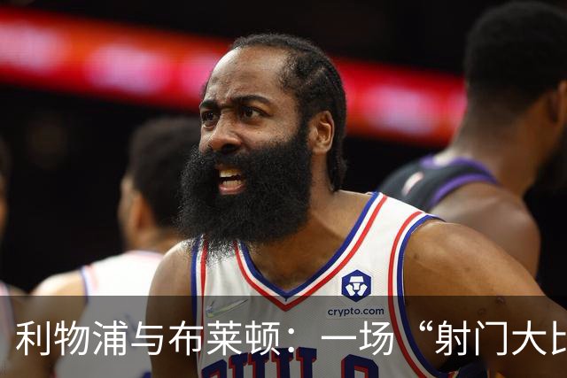利物浦与布莱顿：一场“射门大比拼”和“控球舞会