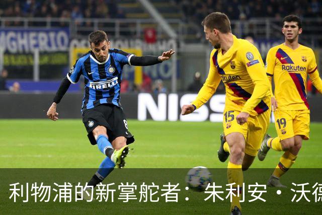 利物浦的新掌舵者：朱利安·沃德重返红军
