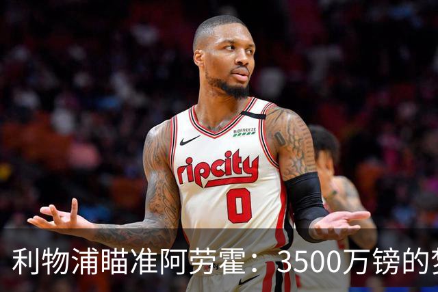 利物浦瞄准阿劳霍：3500万镑的梦想能否成真？