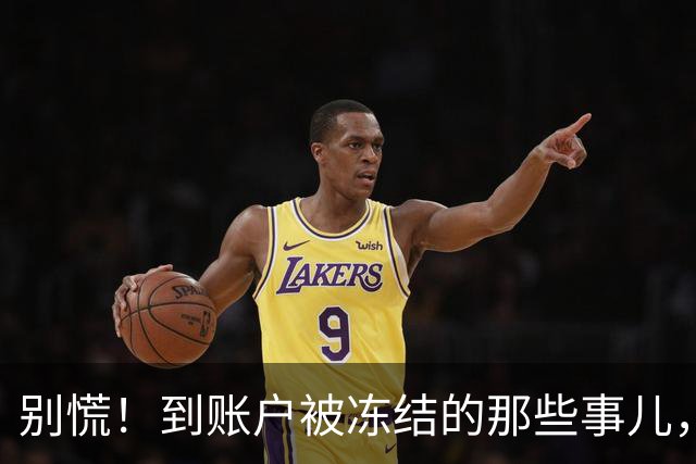 别慌！到账户被冻结的那些事儿，其实很正常！