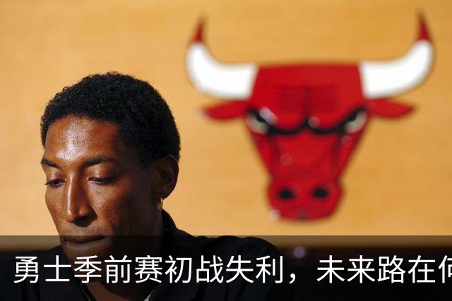 勇士季前赛初战失利，未来路在何方？