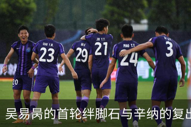 吴易昺的首轮绊脚石与辛纳的复出赛场抢钱趣闻