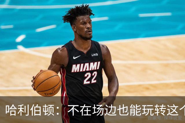 哈利伯顿：不在场边也能玩转这个夏天！