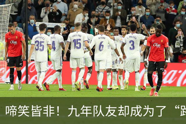 啼笑皆非！九年队友却成为了“路人”？