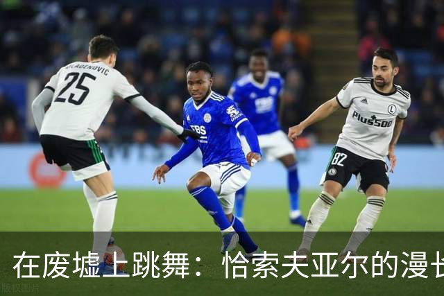 在废墟上跳舞：恰索夫亚尔的漫长围城战