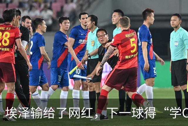 埃泽输给了网红，下一球得“学C罗”！