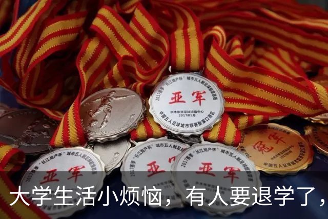 大学生活小烦恼，有人要退学了，你听说了吗？