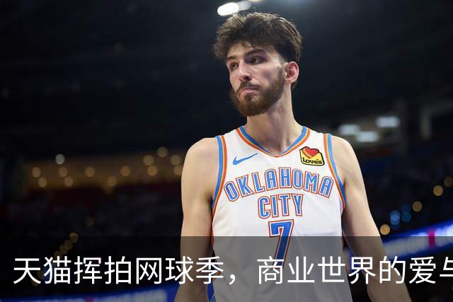 天猫挥拍网球季，商业世界的爱与反转