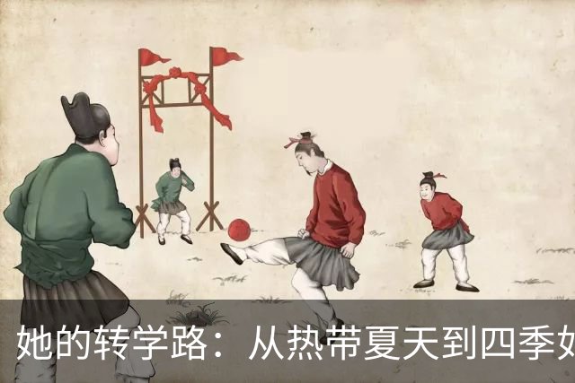 她的转学路：从热带夏天到四季如春，真香的选择！