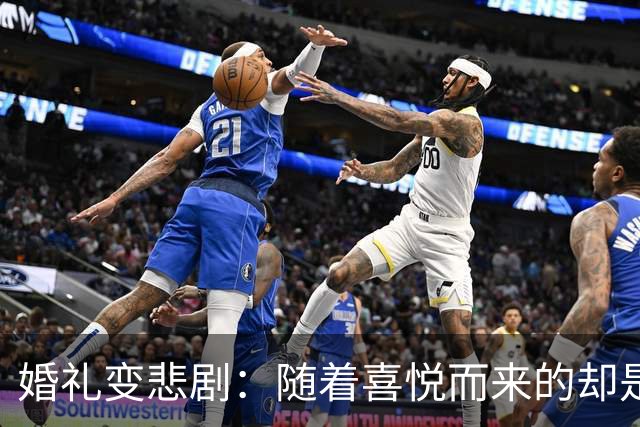 婚礼变悲剧：随着喜悦而来的却是深渊的阴影