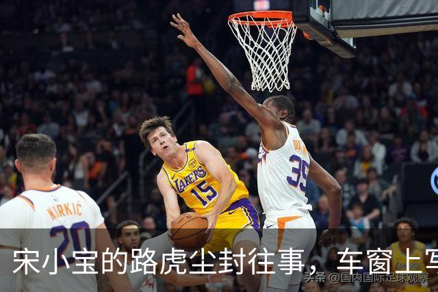 宋小宝的路虎尘封往事，车窗上写出了人生百态