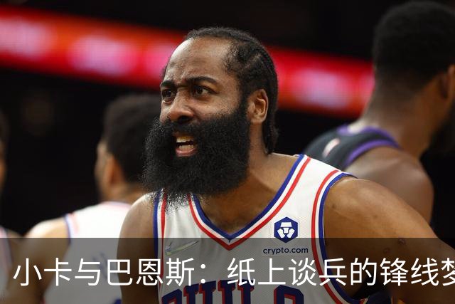 小卡与巴恩斯：纸上谈兵的锋线梦幻组合！