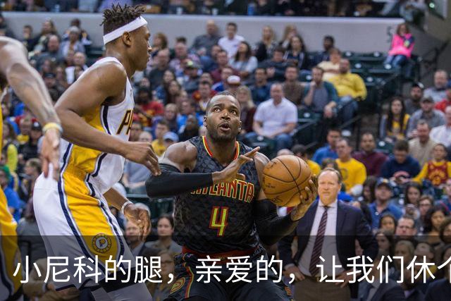 小尼科的腿，亲爱的，让我们休个假吧！