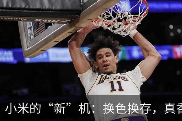 小米的“新”机：换色换存，真香还是假香？