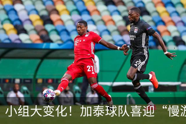 小组大变化！加泰球队喜迎“慢游”新赛季