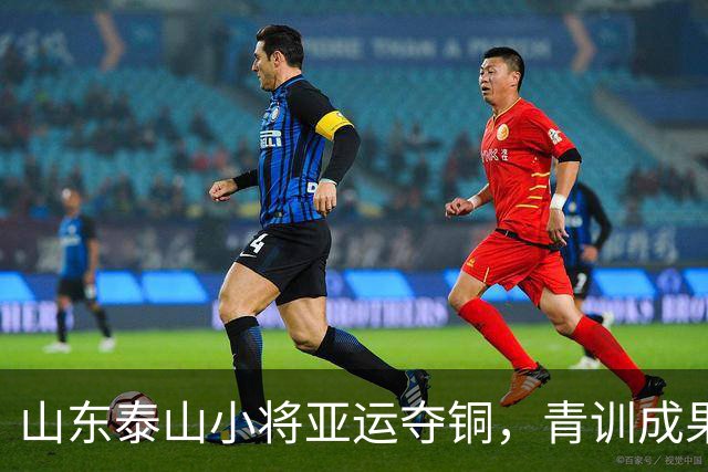 山东泰山小将亚运夺铜，青训成果闪耀赛场！