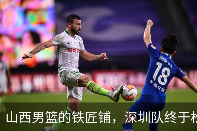 山西男篮的铁匠铺，深圳队终于松了口气