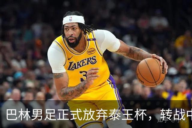 巴林男足正式放弃泰王杯，转战中国邀约一决高下！