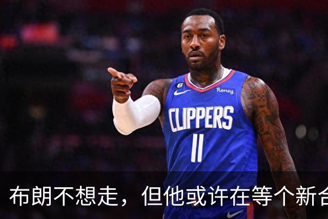 布朗不想走，但他或许在等个新合同的信号？