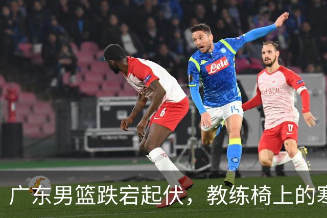 广东男篮跌宕起伏，教练椅上的寒风呼啸而来