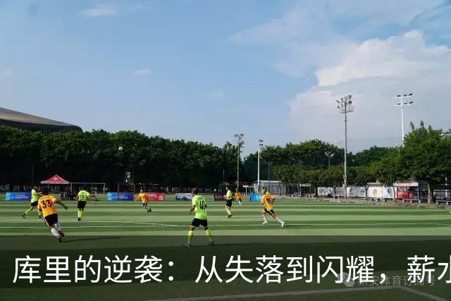库里的逆袭：从失落到闪耀，薪水和表现全程在线！