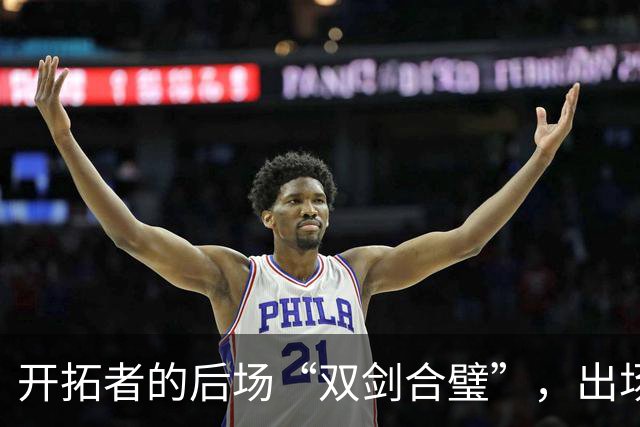 开拓者的后场“双剑合璧”，出场时间成了小事
