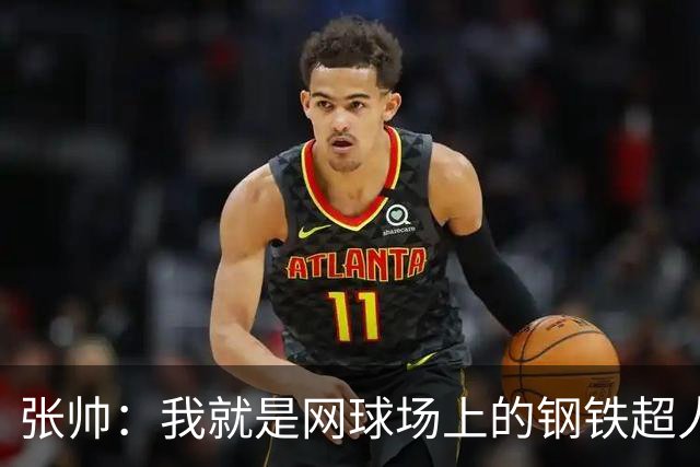 张帅：我就是网球场上的钢铁超人！