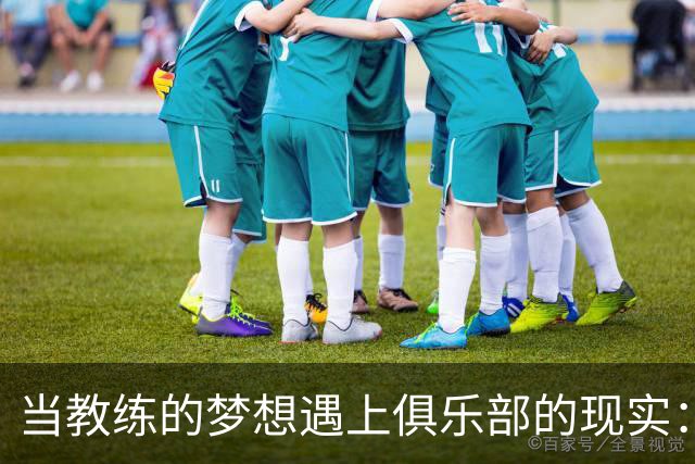当教练的梦想遇上俱乐部的现实：滕哈赫的引援“悲歌