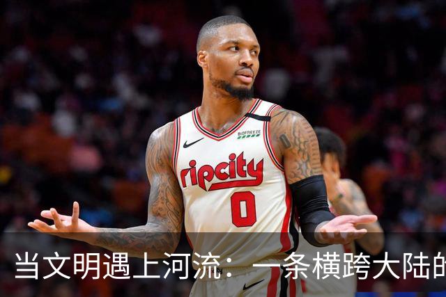 当文明遇上河流：一条横跨大陆的“水上高速公路
