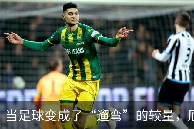 当足球变成了“遛弯”的较量，厄德高与B席的恩怨事