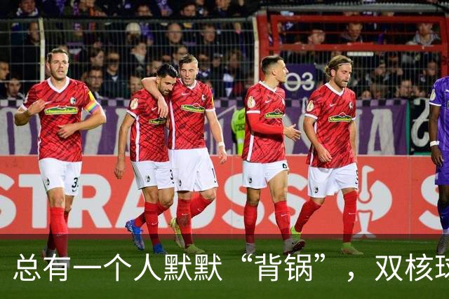 总有一个人默默“背锅”，双核球队的二当家真是无奈啊