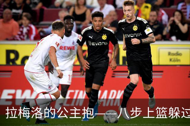 拉梅洛的公主抱——八步上篮躲过裁判锐利眼