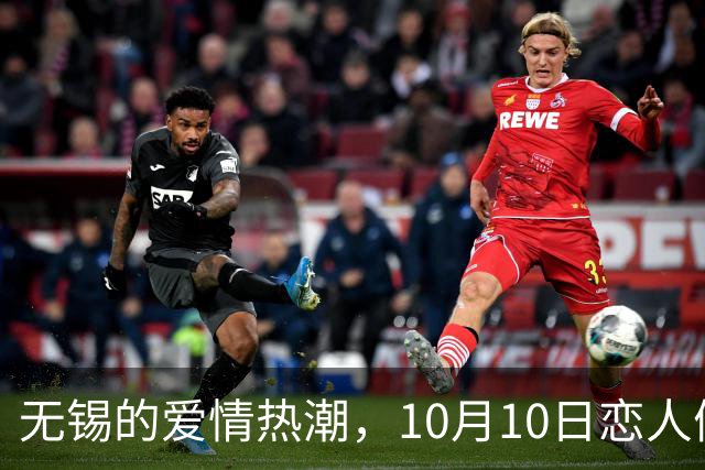 无锡的爱情热潮，10月10日恋人们遇见幸福！