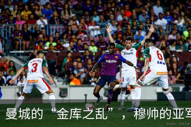 曼城的“金库之乱”，穆帅的亚军可不是白得的！