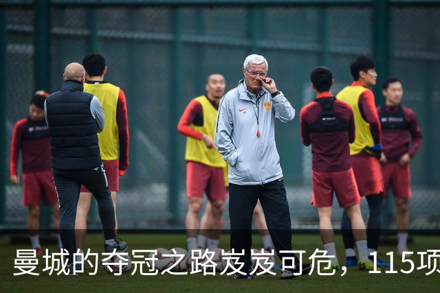 曼城的夺冠之路岌岌可危，115项指控下的命运大戏