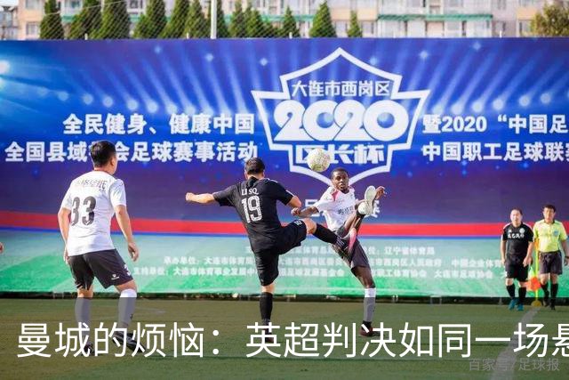 曼城的烦恼：英超判决如同一场悬疑剧